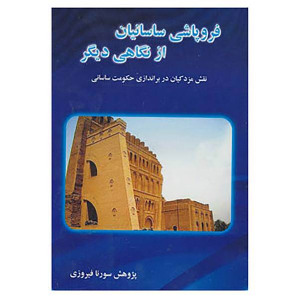 کتاب فروپاشی ساسانیان از نگاهی دیگر اثر سورنا فیروزی