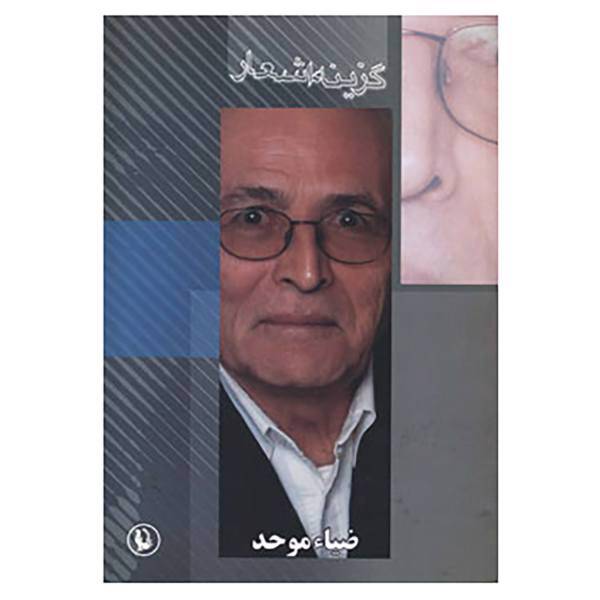 کتاب گزینه اشعار31 اثر ضیاء موحد