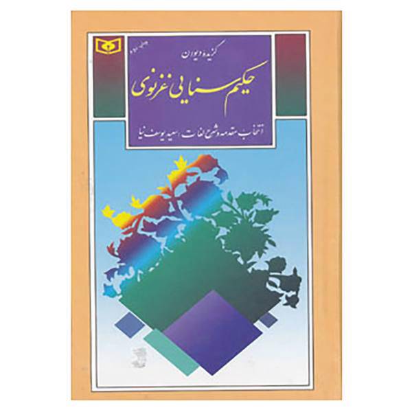 کتاب گزینه ادب پارسی26 اثر سنایی غزنوی