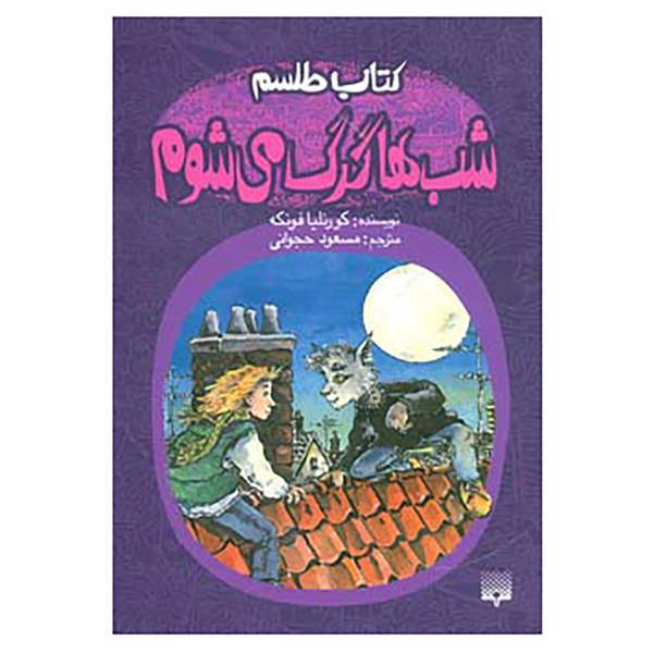 کتاب کتاب اشباح 4 اثر کورنلیا فونکه