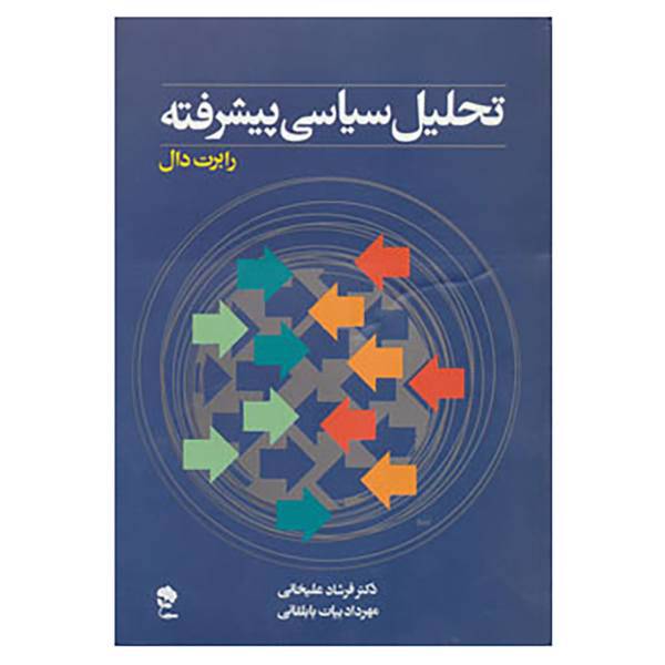 کتاب تحلیل سیاسی پیشرفته اثر رابرت دال