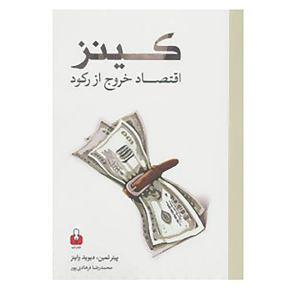 کتاب کینز اثر پیتر تیمن،دیوید واینز