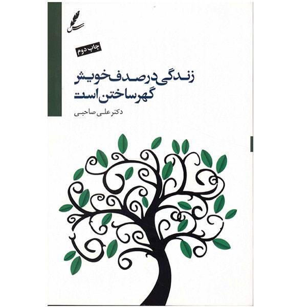کتاب زندگی در صدف خویش گهر ساختن است
