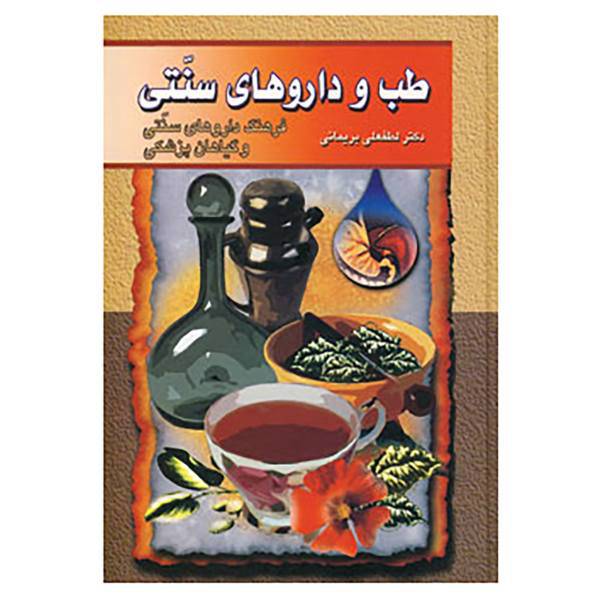 کتاب طب و داروهای سنتی 4،5 اثر لطفعلی بریمانی