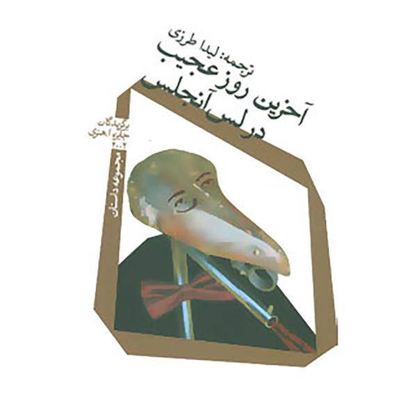 کتاب آخرین روز عجیب در لس آنجلس اثر کوین بروکمایر و دیگران