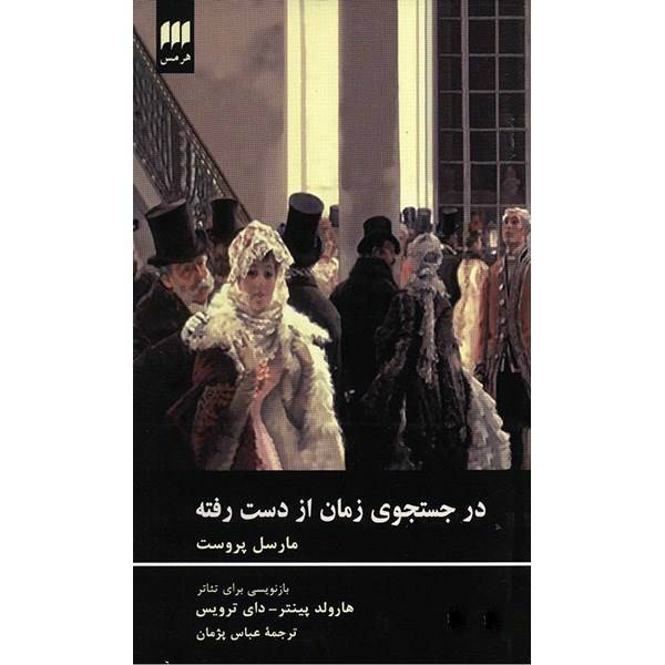 کتاب در جست و جوی زمان از دست رفته اثر مارسل پروست، Remembrance Of Thing Past