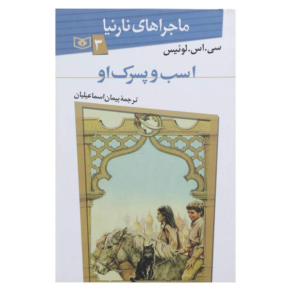 کتاب ماجراهای نارنیا 3 اسب و پسرک او اثر سی اس لوئیس