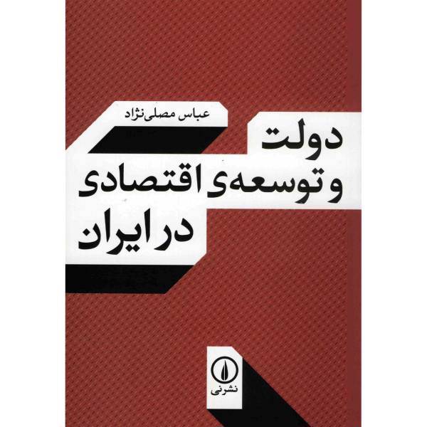 کتاب دولت و توسعه ی اقتصادی در ایران اثر عباس مصلی نژاد