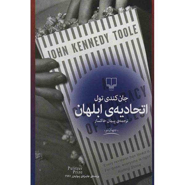 کتاب اتحادیه ی ابلهان اثر جان کندی تول، A Confederacy Of Dunces