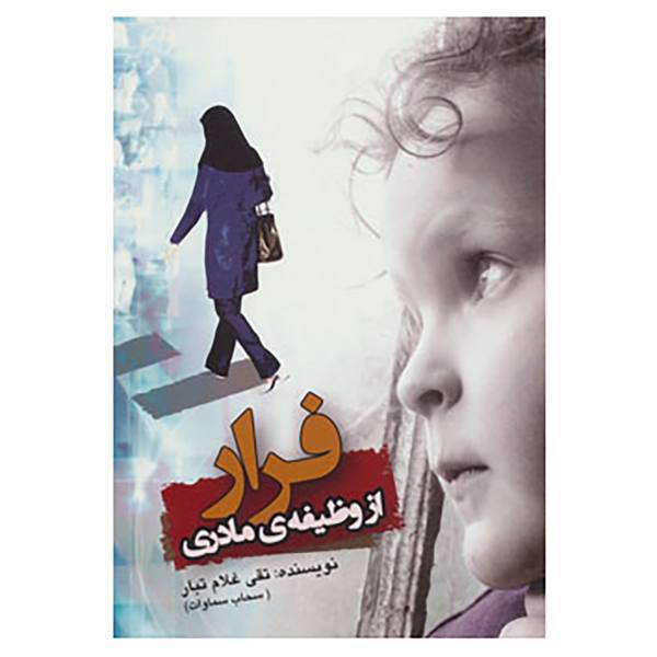 کتاب فرار از وظیفه ی مادری اثر تقی غلام تبار