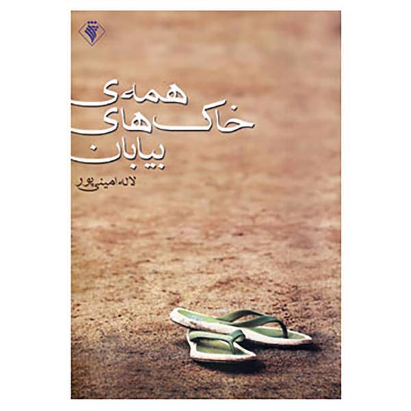 کتاب همه ی خاک های بیابان اثر لاله امینی پور