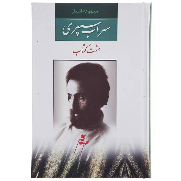 کتاب مجموعه اشعار سهراب سپهری