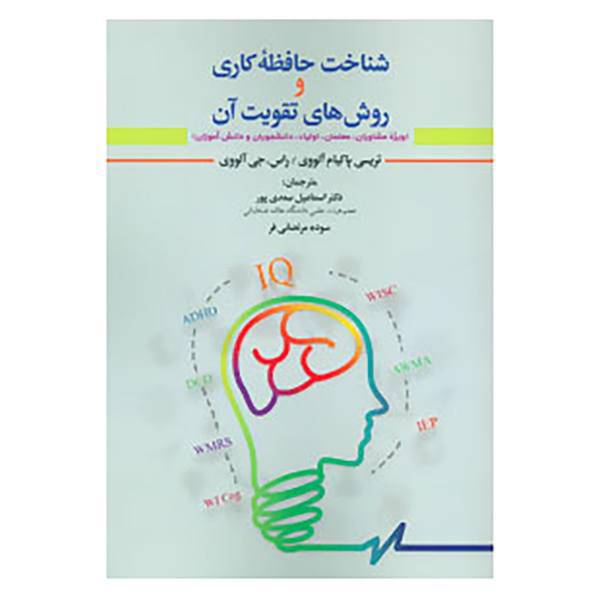کتاب شناخت حافظه کاری و روش های تقویت آن اثر تریسی پاکیام آلووی،راس.جی آلووی