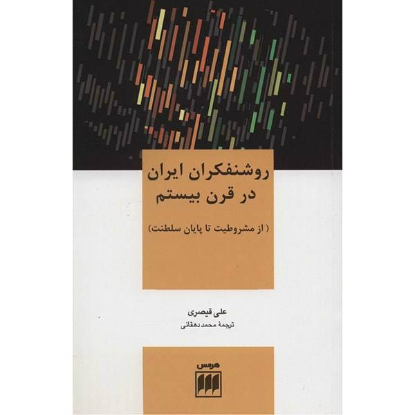 کتاب روشنفکران ایران در قرن بیستم اثر از مشروطیت تا پایان سلطنت، Iranian Intellectuals In The Twentieth Century