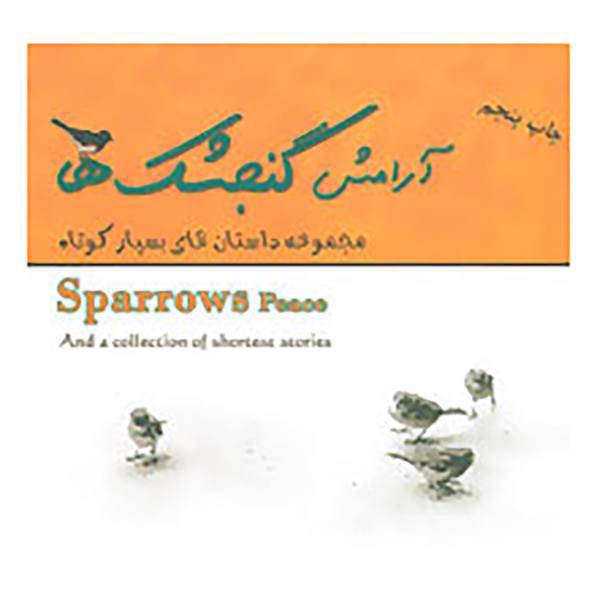 کتاب آرامش گنجشک ها اثر مصطفی چترچی