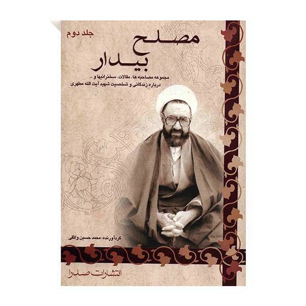 کتاب مصلح بیدار اثر مرتضی مطهری - جلد دوم