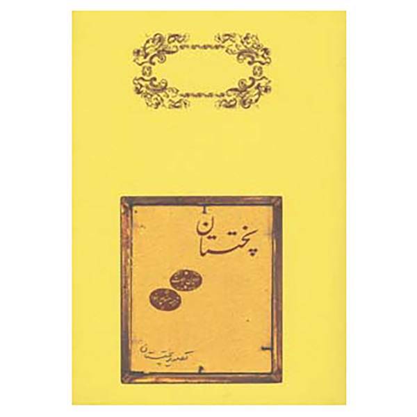 کتاب پختستان اثر ادوین ابوت