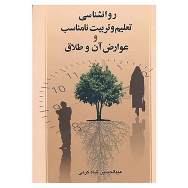 کتاب روانشناسی تعلیم و تربیت نامناسب و عوارض آن و طلاق اثر عبدالحسین شاه کرمی