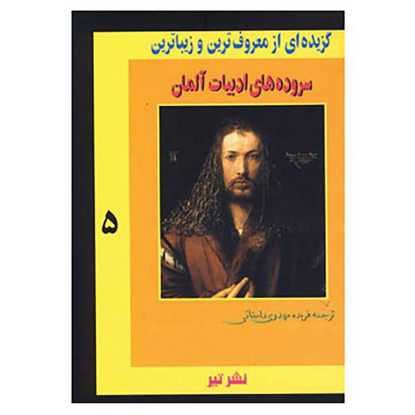 کتاب گزیده ای از معروف ترین و زیباترین 5 اثر فریده مهدوی دامغانی