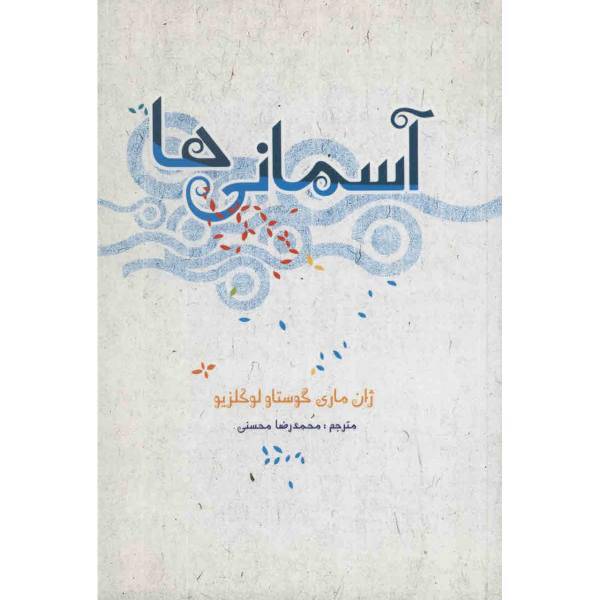 کتاب آسمانی ها اثر ژان ماری گوستاو لوکلزیو