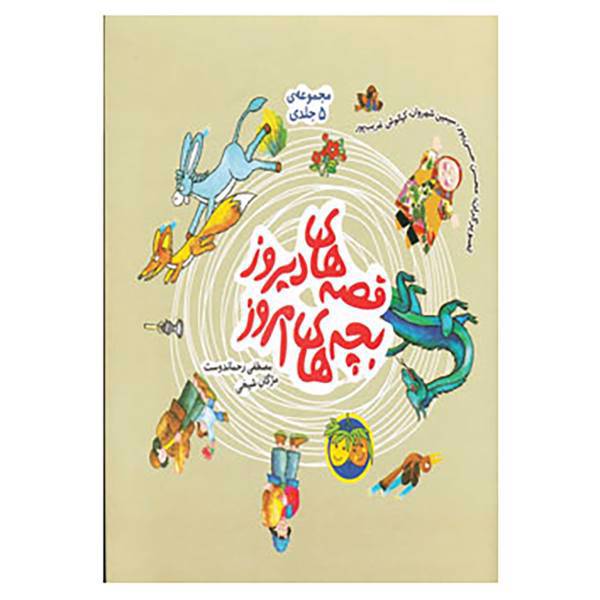 کتاب مجموعه قصه های دیروز بچه های امروز اثر مصطفی رحماندوست،مژگان شیخی