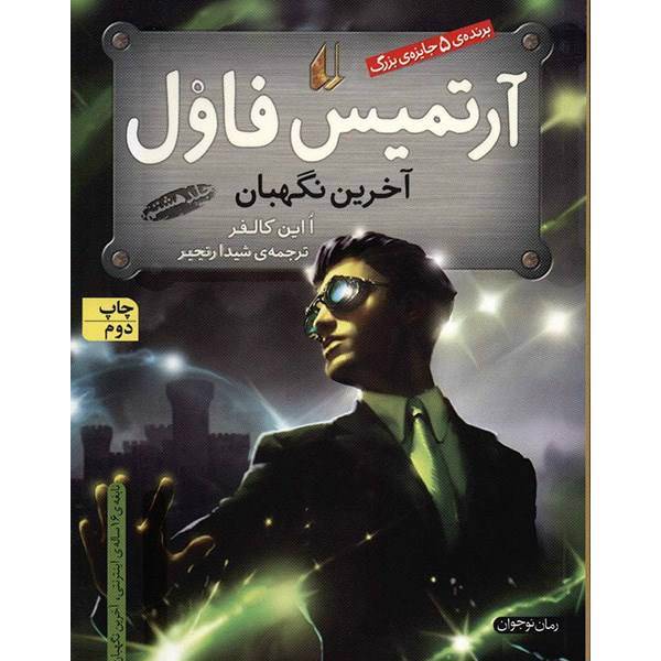 کتاب آرتمیس فاول و آخرین نگهبان اثر ا این کالفر - جلد هشتم، Artemis Fowl : The Last Gurdian