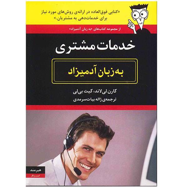 کتاب خدمات مشتری به زبان آدمیزاد اثر کارن لی لاند، Customer Service for Dummies