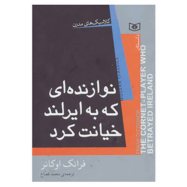 کتاب کلاسیک های مدرن اثر فرانک اوکانر