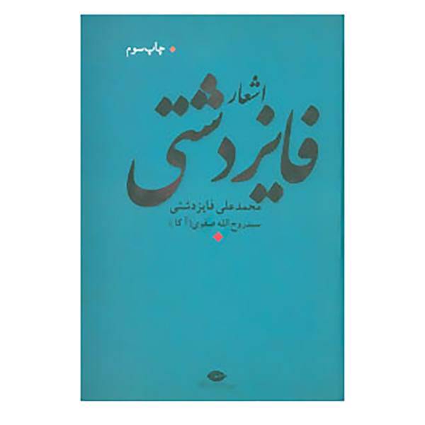 کتاب اشعار فایز دشتی اثر محمدعلی فایز دشتی