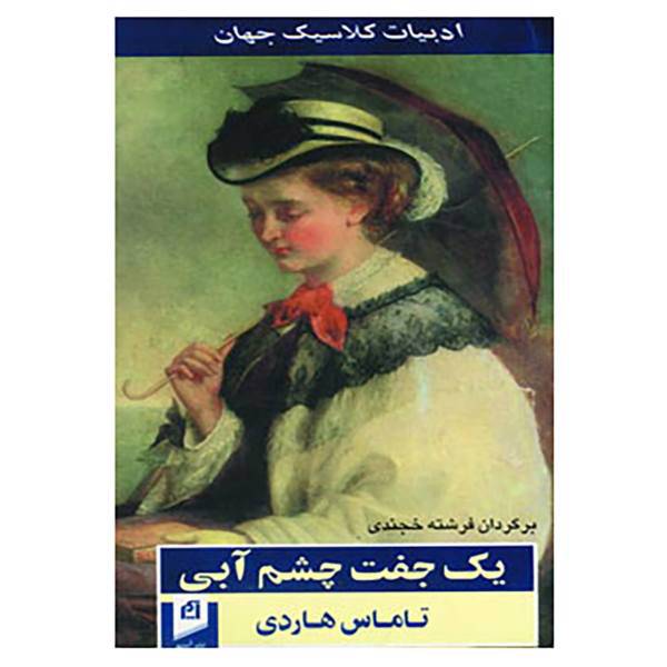 کتاب یک جفت چشم آبی اثر توماس هاردی