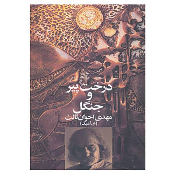 کتاب درخت پیر و جنگل اثر مهدی اخوان ثالث