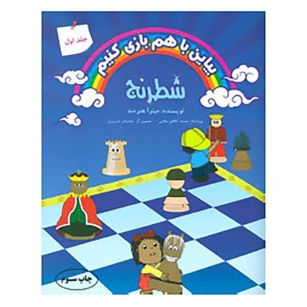 کتاب بیاین با هم بازی کنیم 1 اثر میترا هنرمند