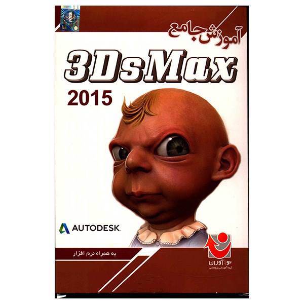 نرم افزار آموزش جامع 3ds Max 2015، 3ds Max 2015