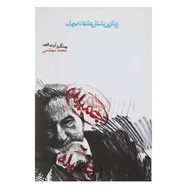 کتاب جمیله اثر چنگیز آیتماتف