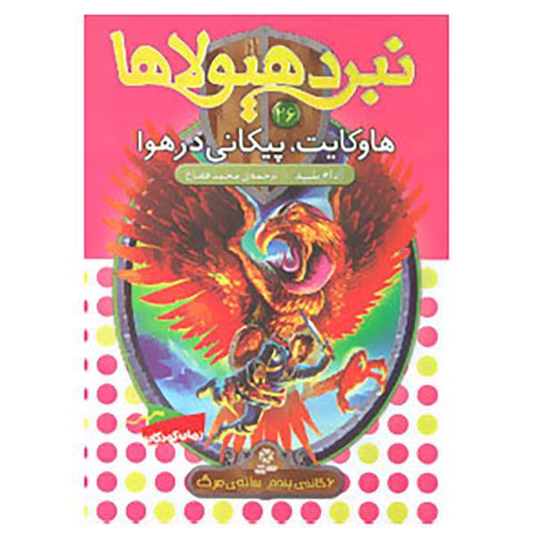 کتاب نبرد هیولاها26 اثر آدام بلید