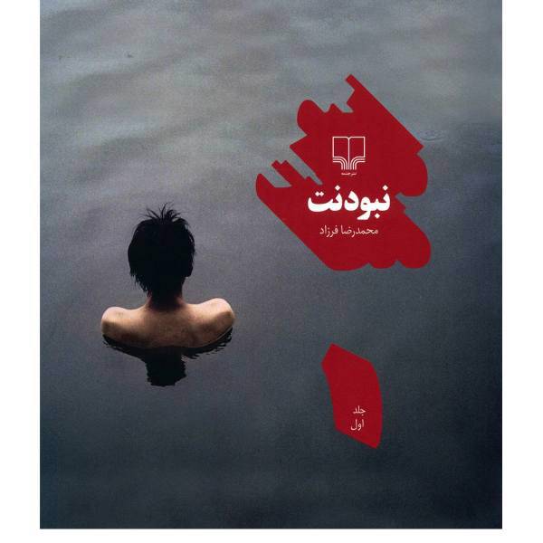 کتاب نبودنت اثر محمدرضا فرزاد - جلد اول