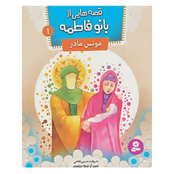 کتاب قصه هایی از بانو فاطمه اثر حسین فتاحی
