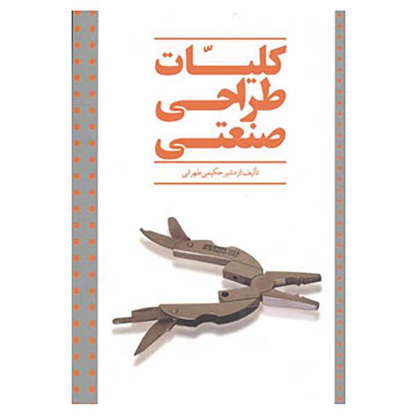 کتاب کلیات طراحی صنعتی اثر اردشیر حکیمی تهرانی