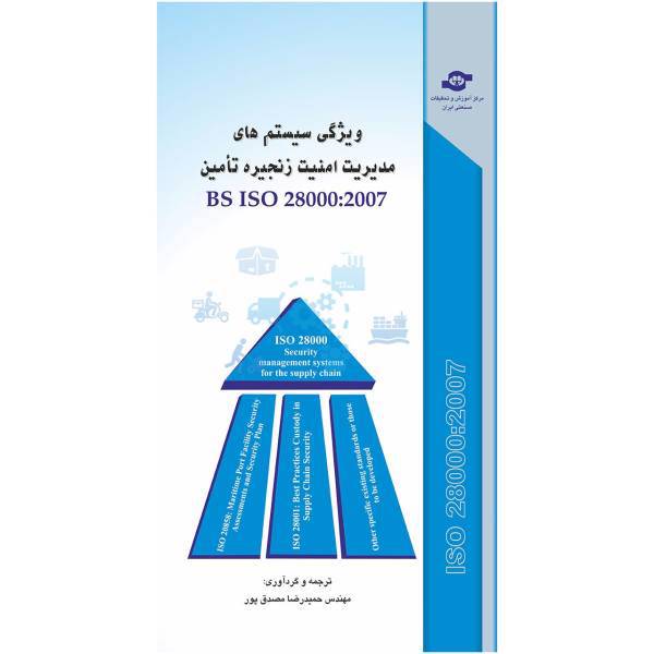 کتاب ویژگی سیستم های مدیریت امنیت زنجیره تامین BS ISO 28000 مترجم حمید رضا مصدق پور، BS ISO 28000-2007