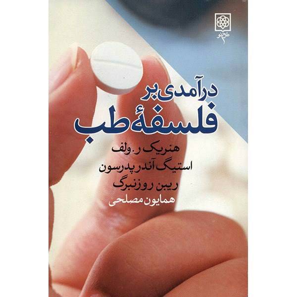 کتاب درآمدی بر فلسفه طب اثر هنریک ر. ولف، An Introduction To Philosophy Of Medicine