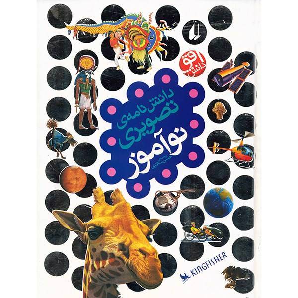 کتاب دانشنامه ی تصویری نوآموز اثر دبورا چنسلر، Everything You Need To Know : An Encyclopedia For Inquiring Young Minds