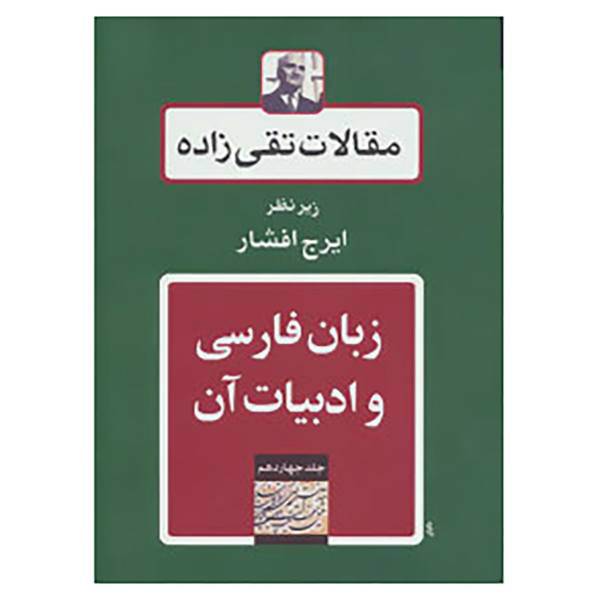 کتاب مقالات تقی زاده14 اثر حسن تقی زاده