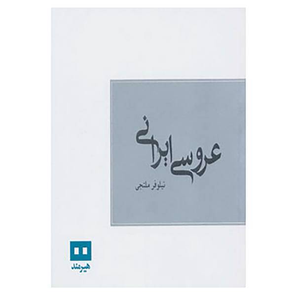 کتاب عروسی ایرانی اثر نیلوفر ملتجی