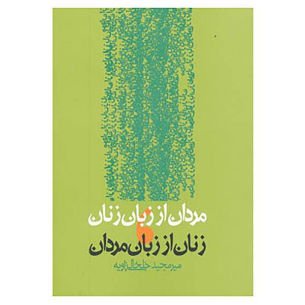 کتاب مردان از زبان زنان،زنان از زبان مردان اثر میرمجید خلخالی زاویه