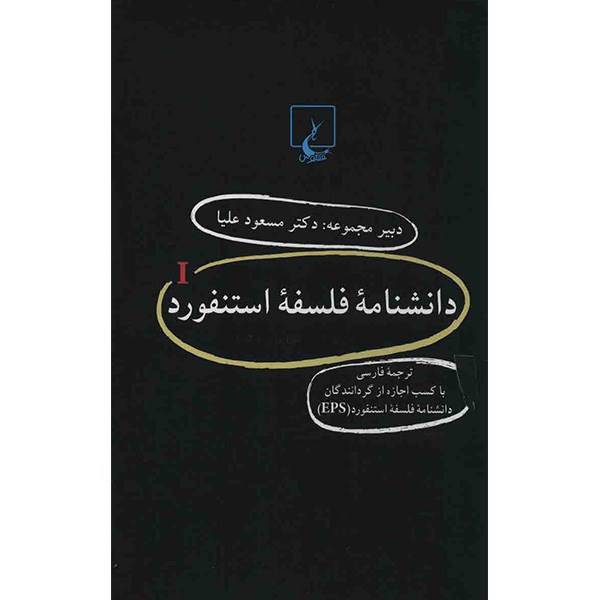 کتاب دانشنامه فلسفه‌ استنفورد اثر گروه نویسندگان - بیست جلدی، Stanford Encyclopedia Of Philosophy