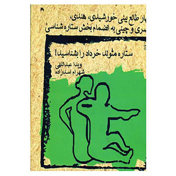 کتاب ستاره متولد خرداد را بشناسید! اثر ویدا عبداللهی،شهرام اسدزاده