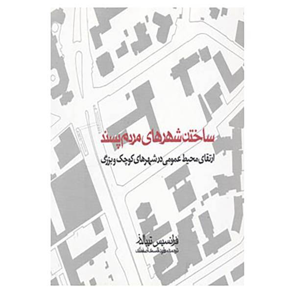 کتاب ساختن شهرهای مردم پسند اثر فرانسیس تیبالدز