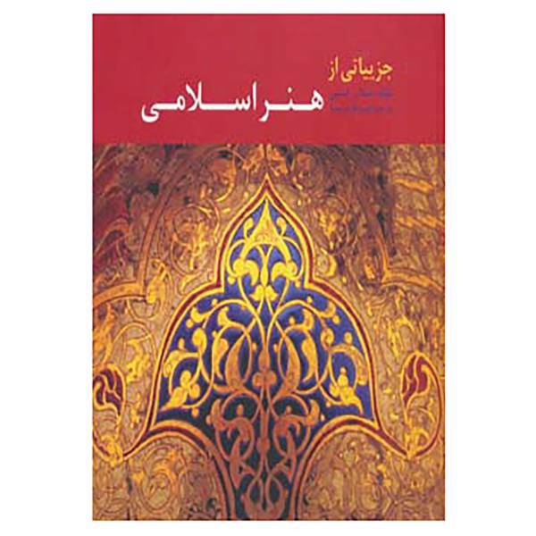کتاب جزییاتی از هنر اسلامی اثر شیلا ر.کنبی
