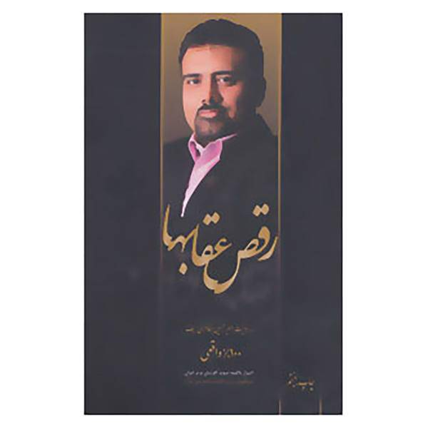 کتاب رقص عقابها اثر امیرحسین مظاهری سیف