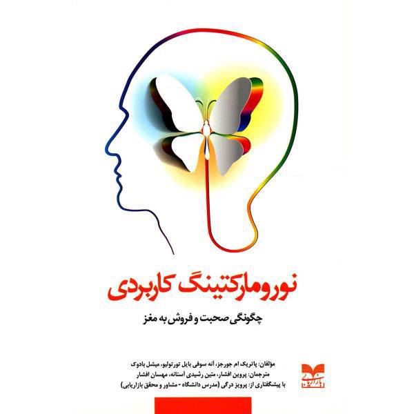 کتاب نورومارکتینگ کاربردی اثر پاتریک ام جورجز